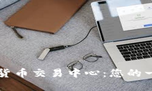 探索日本加密货币交易中心：您的一站式投资平台