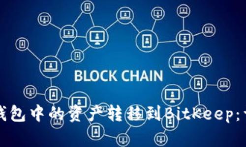 如何将小狐钱包中的资产转移到BitKeep：详细操作指南