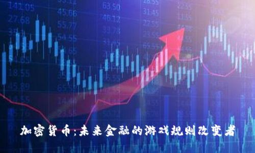加密货币：未来金融的游戏规则改变者