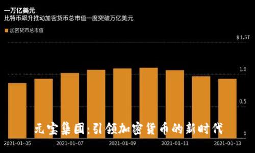 元宝集团：引领加密货币的新时代