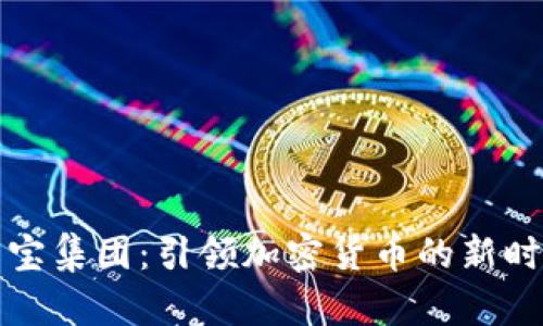 元宝集团：引领加密货币的新时代