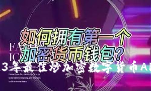: 2023年最佳炒加密数字货币APP推荐
