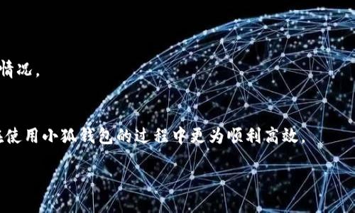  导航 

关于小狐钱包的简介

小狐钱包是一款相对新兴的加密货币钱包，致力于为用户提供方便、安全的资产管理服务。用户可以在这个平台上存储、转账和交易多种数字货币，包括以太坊（ETH）。和许多其他加密钱包一样，小狐钱包也支持将你的ETH添加到钱包中，以便日常使用和投资。本文将详细介绍如何在小狐钱包中添加ETH，同时还会回答一些相关的问题，以帮助用户更好地理解和使用这个钱包。

使用小狐钱包添加ETH的方法

在小狐钱包中添加以太坊相对简单，下面是详细的步骤：

1. 下载和安装小狐钱包
首先，你需要在你的智能手机上下载小狐钱包应用程序。这个应用程序在各大应用商店中都可获取，可根据你的手机系统选择合适的版本进行下载。下载完成后，按照提示进行安装，并设置一个安全的密码以保护你的钱包。

2. 创建或导入钱包
安装完小狐钱包后，你需要创建一个新的钱包或导入一个已有的钱包。如果是新用户，可以选择创建一个新的钱包。在创建钱包的过程中，请务必备份你的助记词，这是你恢复钱包的唯一方式。如果你是已有用户，则可以通过输入助记词或私钥来导入你的钱包。

3. 选择 ETH 资产
成功登录后，进入主界面，你会看到多个数字资产。在资产列表中找到以太坊（ETH），如果没有显示，你可以通过“添加资产”功能手动添加。点击“添加资产”后，系统会要求你选择想要添加的币种，选择以太坊并确认添加。

4. 充值 ETH
在 ETH 资产界面，你可以看到你的 ETH 地址。这个地址是用来接收以太坊的，请务必正确复制。在你选择的交易所或其它钱包中，通过转账的方式将你的以太坊发送到这个地址，转账完成后，几分钟内你就可以在小狐钱包中看到你的 ETH。

5. 确认充值
转账完成后，请在小狐钱包中确认你的 ETH 是否到账。你可以在资产界面查看以太坊的余额。此外，你还可以查看交易记录，以确保转账顺利完成。

总结

以上步骤就是如何在小狐钱包中添加以太坊的详细指南。这个过程简单易懂，即使是新手用户也能在几分钟内完成。如果在过程中遇到任何问题，建议查看小狐钱包的官方帮助文档或联系他们的客服支持。

相关问题解答

接下来，我们将解答用户在使用小狐钱包时可能会遇到的四个常见问题。

问题一：小狐钱包是否安全？
安全性是用户选择使用加密钱包时考虑的最重要因素之一。小狐钱包采用了多种安全措施来保护用户的资产，以下是一些关键点：

ul
    li私钥控制：用户的私钥存储在本地设备上，不会上传至服务器，确保资产在用户的控制之下。/li
    li加密技术：钱包使用先进的加密技术来保护用户的账户和交易，这极大地降低了被黑客攻击的风险。/li
    li双重验证：在某些操作中，小狐钱包可能会要求用户进行双重验证，进一步增强安全性。/li
    li定期更新：小狐团队致力于持续进行安全更新与漏洞修复，确保钱包的安全性。/li
/ul

尽管小狐钱包在技术上提供了多重保护，但用户自身的安全意识也至关重要。建议用户在使用钱包的过程中，确保使用强密码，不轻易分享私人信息，并定期备份钱包信息。

问题二：如何找回丢失的小狐钱包？
对于许多用户来说，丢失钱包是一个严重的问题。小狐钱包提供了助记词和私钥来帮助用户恢复钱包。以下是找回丢失钱包的方法：

ul
    li助记词恢复：如果用户在创建钱包时生成了助记词，可以使用这个助记词恢复钱包。在打开小狐钱包后，选择“恢复钱包”并输入助记词即可。/li
    li私钥恢复：如果用户把私钥保存在安全的地方，也可以通过这个私钥恢复钱包。过程和助记词类似，输入私钥即可。/li
/ul

请注意，助记词和私钥是恢复钱包的关键，因此一定要妥善保存。若丢失或者被他人获取，可能导致资产损失。

问题三：小狐钱包是否支持其他数字资产？
小狐钱包不仅支持以太坊（ETH），还支持多种其他数字资产。它的设计是为了满足更多用户的需求，因此可以存储不同种类的加密货币。你可以在主界面查看可选的资产列表，根据需要添加或删除你希望管理的数字资产。

ul
    li常见的资产：除了 ETH，小狐钱包还支持比特币（BTC）、莱特币（LTC）、Ripple（XRP）等主流数字货币。/li
    liToken 支持：如果你想管理自己的 ERC-20 代币，通常只需在资产列表中选择“添加资产”，然后输入相关合约地址即可。/li
/ul

通过支持多种数字资产，小狐钱包为用户提供了一个集中管理不同投资的方便平台，使财务管理更加简单和高效。

问题四：小狐钱包如何进行交易和转账？
小狐钱包不仅允许用户存储数字资产，还允许进行交易和转账。以下是具体操作步骤：

h41. 转账 ETH/h4
要转账 ETH，用户只需选择 ETH 资产，然后点击“转账”，输入接收方的地址和转账金额，确认后即可完成转账。请务必检查接收地址的正确性，以免资产转错。

h42. 交易其他资产/h4
在小狐钱包中，用户可以选择交易其他数字资产。例如，将 ETH 兑换成 BTC，通常需要连接到交易市场，执行交易。

h43. 交易手续费/h4
每次交易都会产生一定的手续费，通常是以网络手续费的方式收取。在进行合约或者高峰时期转账时，手续费可能会有所上升，因此用户需要提前了解当前的手续费情况。

总结
小狐钱包不仅易于使用，而且提供了多种安全措施来保护用户资产。用户可以方便地在平台中添加、管理和转账数字货币。了解上述的问题及其解答，将有助于用户在使用小狐钱包的过程中更为顺利高效。

 / 导航 