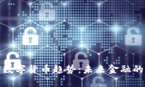 解密加密数字货币趋势：未来金融的革命之路