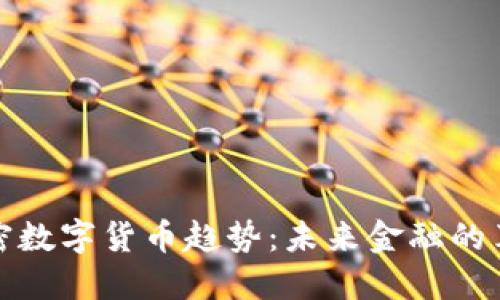 解密加密数字货币趋势：未来金融的革命之路