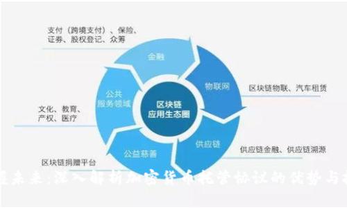 掌握未来：深入解析加密货币托管协议的优势与挑战