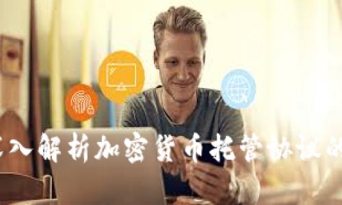 掌握未来：深入解析加密货币托管协议的优势与挑战