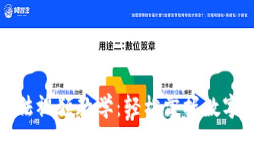 小狐钱包使用方法视频教学：轻松掌握数字钱包的使用技巧