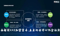 全面解析KAS加密货币：未