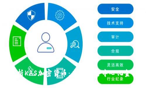 全面解析KAS加密货币：未来的去中心化金融新星