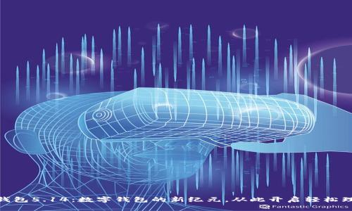 : 小狐钱包5.14：数字钱包的新纪元，从此开启轻松理财之旅