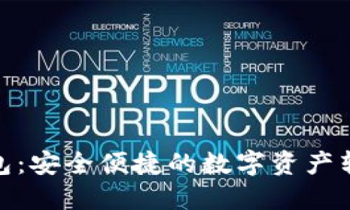 小狐钱包：安全便捷的数字资产转账首选