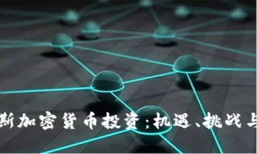 掌握俄罗斯加密货币投资：机遇、挑战与未来趋势
