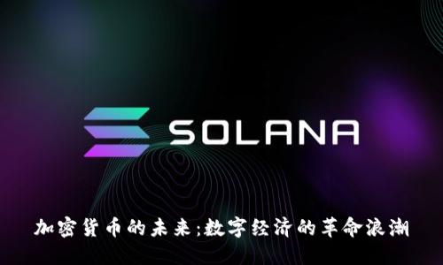 加密货币的未来：数字经济的革命浪潮
