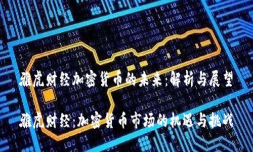 雅虎财经加密货币的未来：解析与展望

雅虎财经：加密货币市场的机遇与挑战