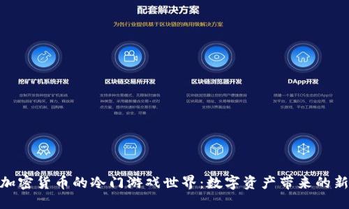 探索加密货币的冷门游戏世界：数字资产带来的新乐趣