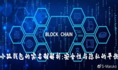 小狐钱包的实名制解析：