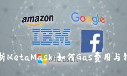全面解析MetaMask：如何Gas费用与钱包管理