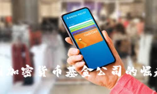 探索英国加密货币基金公司的崛起与未来