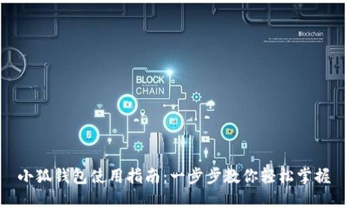 小狐钱包使用指南：一步步教你轻松掌握