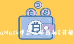 如何在MetaMask中显示币图标