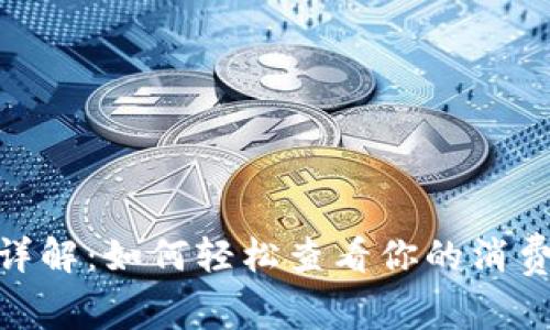 : 小狐钱包账单详解：如何轻松查看你的消费记录和财务状况