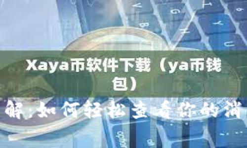 : 小狐钱包账单详解:如何轻松查看你的消费记录和财务状况