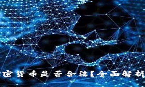 在国内挖加密货币是否合法？全面解析与未来展望