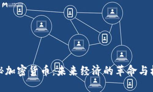 揭秘加密货币：未来经济的革命与机遇