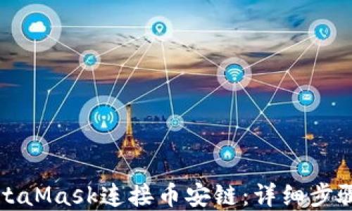 
如何使用MetaMask连接币安链：详细步骤与实用指南