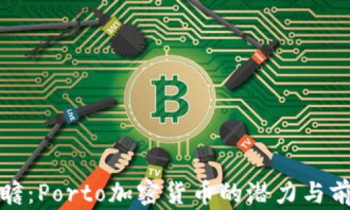 
投资前瞻：Porto加密货币的潜力与前景分析