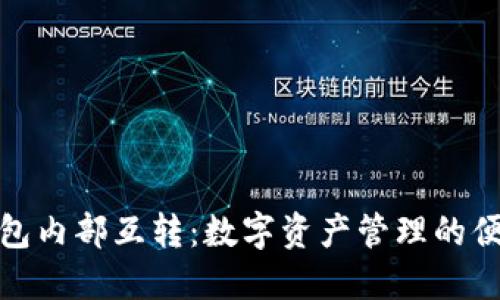 小狐钱包内部互转：数字资产管理的便捷之选