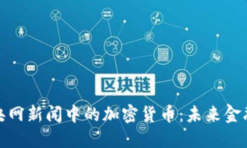 : 解密中央网新闻中的加密货币：未来金融的转折点