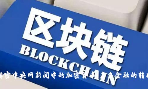 : 解密中央网新闻中的加密货币：未来金融的转折点