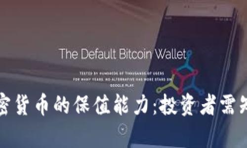 数字加密货币的保值能力：投资者需知的真相