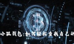 掌握小狐钱包：如何轻松