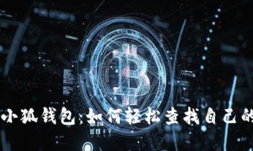 掌握小狐钱包：如何轻松查找自己的代币