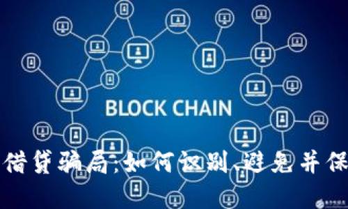 揭露加密货币借贷骗局：如何识别、避免并保护自己的资产