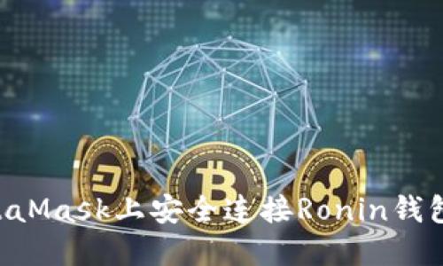 如何在MetaMask上安全连接Ronin钱包：完整指南