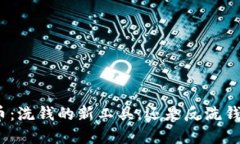 加密货币：洗钱的新工具