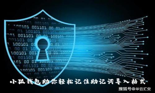 小狐钱包助你轻松记住助记词导入格式
