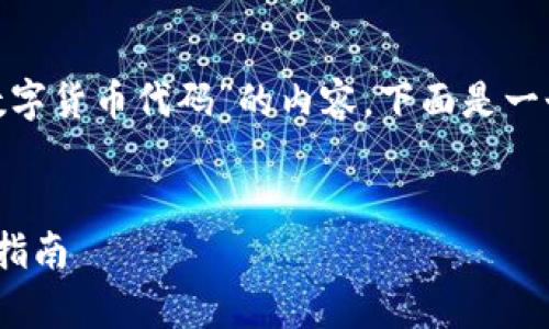 从您的请求来看，您似乎希望获取关于“Python加密数字货币代码”的内容。下面是一个符合您要求的结构，包括、关键词以及详细介绍内容。


用Python构建自己的加密数字货币：从零开始的全面指南