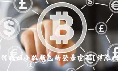 如何找回小狐钱包的登录密码？详尽指南