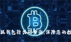  揭秘小狐钱包防伪码查询