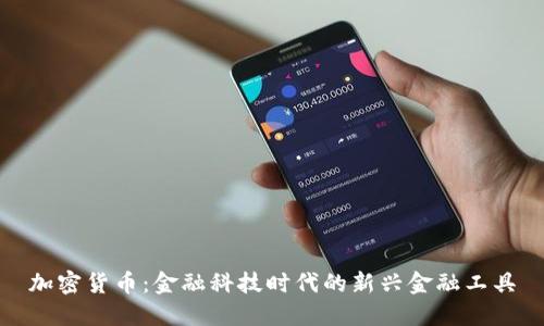加密货币：金融科技时代的新兴金融工具