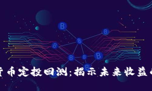 加密货币定投回测：揭示未来收益的秘密