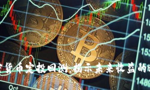 加密货币定投回测：揭示未来收益的秘密