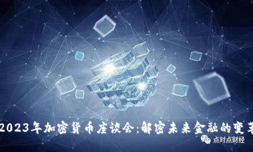 2023年加密货币座谈会：解密未来金融的变革