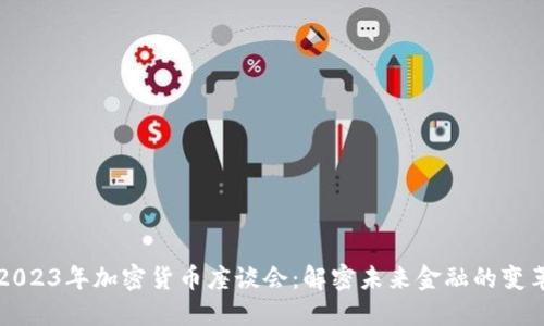 2023年加密货币座谈会：解密未来金融的变革