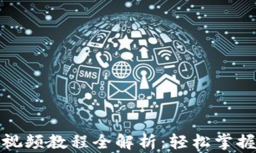 
小狐钱包使用视频教程全解析：轻松掌握数字资产管理